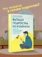 Вытащи подростка из комнаты. Методики взаимодействия с маленькими взрослыми - фото 4