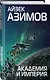 Комплект из 7 книг (Академия и Земля , Академия на краю гибели, На пути к Академии , Академия, Академия и Империя , Вторая Академия , Прелюдия к Академии) - фото 9