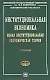 Институциональная экономика Новая институциональная экономическая теория - фото 1