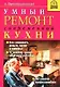 Умный ремонт современной кухни - фото 1