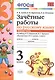 Зачётные работы по русскому языку: 3 класс: часть 1: к учебнику В.П. Канакиной... "Русский язык. 3 класс. В 2 ч.". ФГОС (к новому учебнику) - фото 3