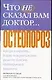 Что не сказал Вам доктор Остеопороз (м). Козман Ф. (Аст) - фото 1