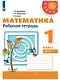 Математика. Рабочая тетрадь. 1 класс. В двух частях (комплект из 2 книг) - фото 2