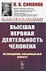 Высшая нервная деятельность человека. Мотивационно-эмоциональные аспекты - фото 1