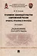 Уголовное законодательство современной России: проекты, проблемы и прогнозы. Монография. - фото 1