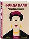 Фрида Кало. Визуальная биография великой художницы - фото 3