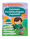 Сборник развивающих заданий для детей 5-6 лет - фото 3