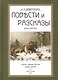 Повести и рассказы (Об охоте) (ОхотП19в) Дементьев - фото 1