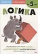 Развитие мышления. Логика (от 5 лет) - фото 11