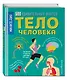 Тело человека. 500 удивительных фактов - фото 3