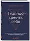 Главное - ценить себя. Как перестать подстраиваться под других и научиться дорожить собой - фото 3