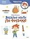 Весёлые опыты по физике. Умные опыты (Чевостик) (Paperback) - фото 1