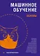 Машинное обучение: основы - фото 1