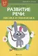 Развитие речи: лексика и грамматика. 5-7 лет. Часть 1 - фото 1