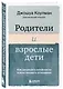 Родители и взрослые дети. Как разрешить конфликты и восстановить отношения - фото 3