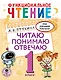 Функциональное чтение. Читаю. Понимаю. Отвечаю. 1 класс - фото 1