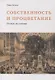 Собственность и процветание - фото 1