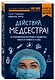 Действуй, медсестра! 63 откровенные истории о пациентах, работе и немного о себе - фото 3