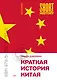 Краткая история Китая - фото 1