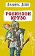 Робинзон Крузо - фото 1
