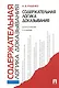 Содержательная логика доказывания. Монография -2-е изд - фото 2