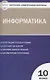 Контрольно-измерительные материалы. Информатика. 10 класс. ФГОС - фото 1