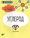 Углерод. 6 главных элементов на Земле - фото 1