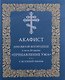 Акафист Пресвятой Богородице в честь Её иконы "Прибавления ума" - фото 1