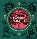 Русские былины - фото 1