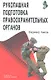 Рукопашная подготовка правоохранительных органов. - фото 1