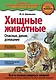 Хищные животные. Опасные, дикие, домашние - фото 1