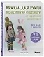 Вяжем для кукол красивую одежду от корейских дизайнеров. Все как у людей. 24 стильных проекта для кукол 1/6 - фото 3