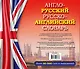 Англо-русский русско-английский словарь - фото 2