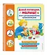 Давай поговорим, малыш! Книга для формирования правильной речи - фото 3