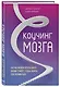 Коучинг мозга. Как мы можем использовать знания о мозге, чтобы помочь себе развиваться - фото 3