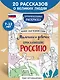 Мальчики и девочки, прославившие Россию. Познавательная раскраска - фото 4