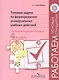 Литературное чтение. 4 класс. Типовые задачи по формированию универсальных учебных действий - фото 1