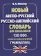 Новый англо-русский русско-английский словарь для школьников. 130 тысяч слов и словосочетаний. Грамматика - фото 1