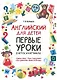 Английский для детей. Первые уроки в играх и картинках - фото 1