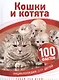 Кошки и котята - фото 1