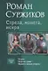 Стрела, монета, искра: В путь, Игра на грани, Выжить нельзя умереть - фото 1