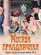 Москва праздничная. Очерки городской жизни начала XX в. - фото 1
