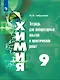 Габрусева. Химия. Тетрадь для лабораторных и практических работ. 9 класс - фото 1