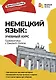 Немецкий язык: учебный курс. Грамматика с Deutsch Online - фото 1