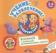 Учение-развлечение. Блокнот с весёлыми развивающими играми. 2-3 года - фото 1