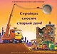 Стройка: сносим старый дом! - фото 1