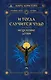 И тогда случится чудо. Исцеление души - фото 1
