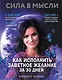 Сила в Мысли. Как исполнить заветное желание за 30 дней - фото 1