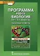 Программа курса «Биология». 10-11 класс. Базовый уровень - фото 1