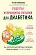 Рецепты и принципы питания для диабетика. Как научиться самостоятельно составлять меню при диабете 1-го и 2-го типов - фото 1
